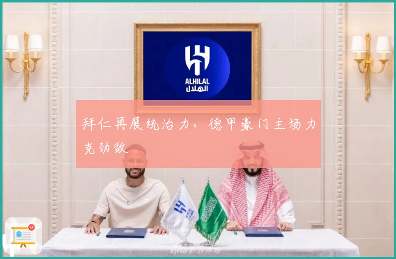 拜仁再展统治力，德甲豪门主场力克劲敌