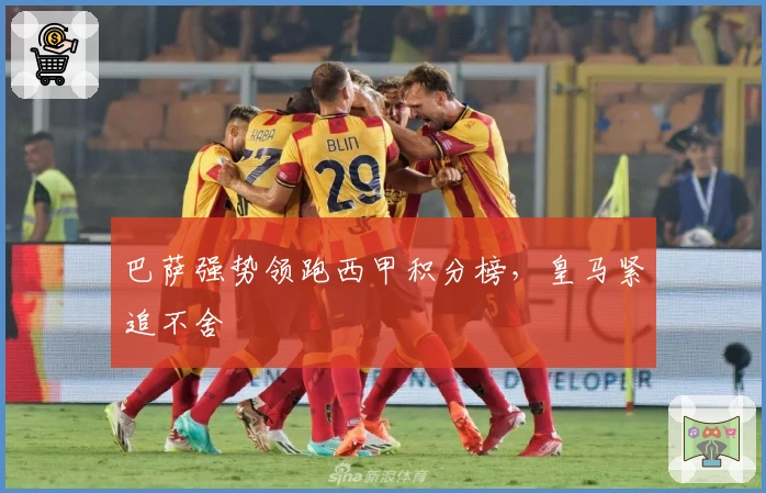 巴萨强势领跑西甲积分榜，皇马紧追不舍