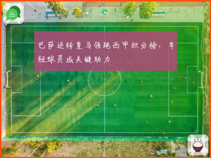 巴萨逆转皇马领跑西甲积分榜，年轻球员成关键助力