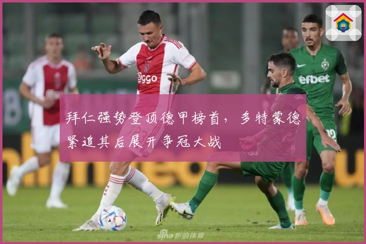 拜仁强势登顶德甲榜首，多特蒙德紧追其后展开争冠大战