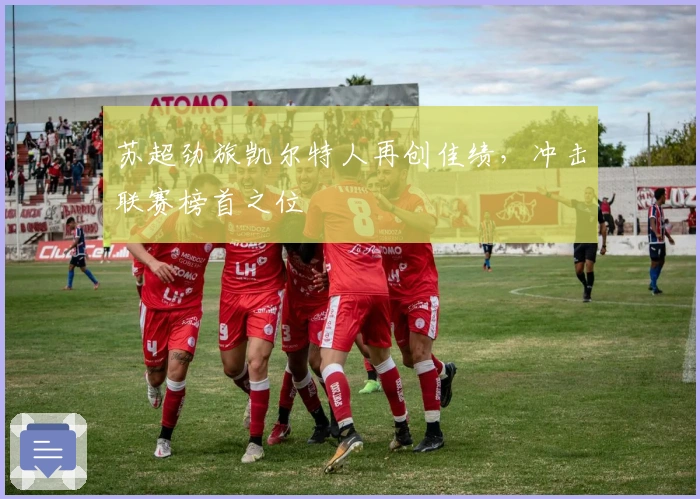 苏超劲旅凯尔特人再创佳绩，冲击联赛榜首之位