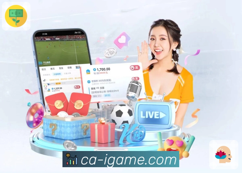 爱游戏App功能展示：买球看点、盘口变化、竞猜资料与热评交流
